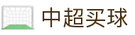 中超买球 - 中超买球网官网 - 中超赛事竞猜与实时直播